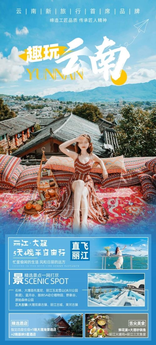 云南昆明大理洱海丽江西双版纳滇西腾冲泸沽湖旅游海报78