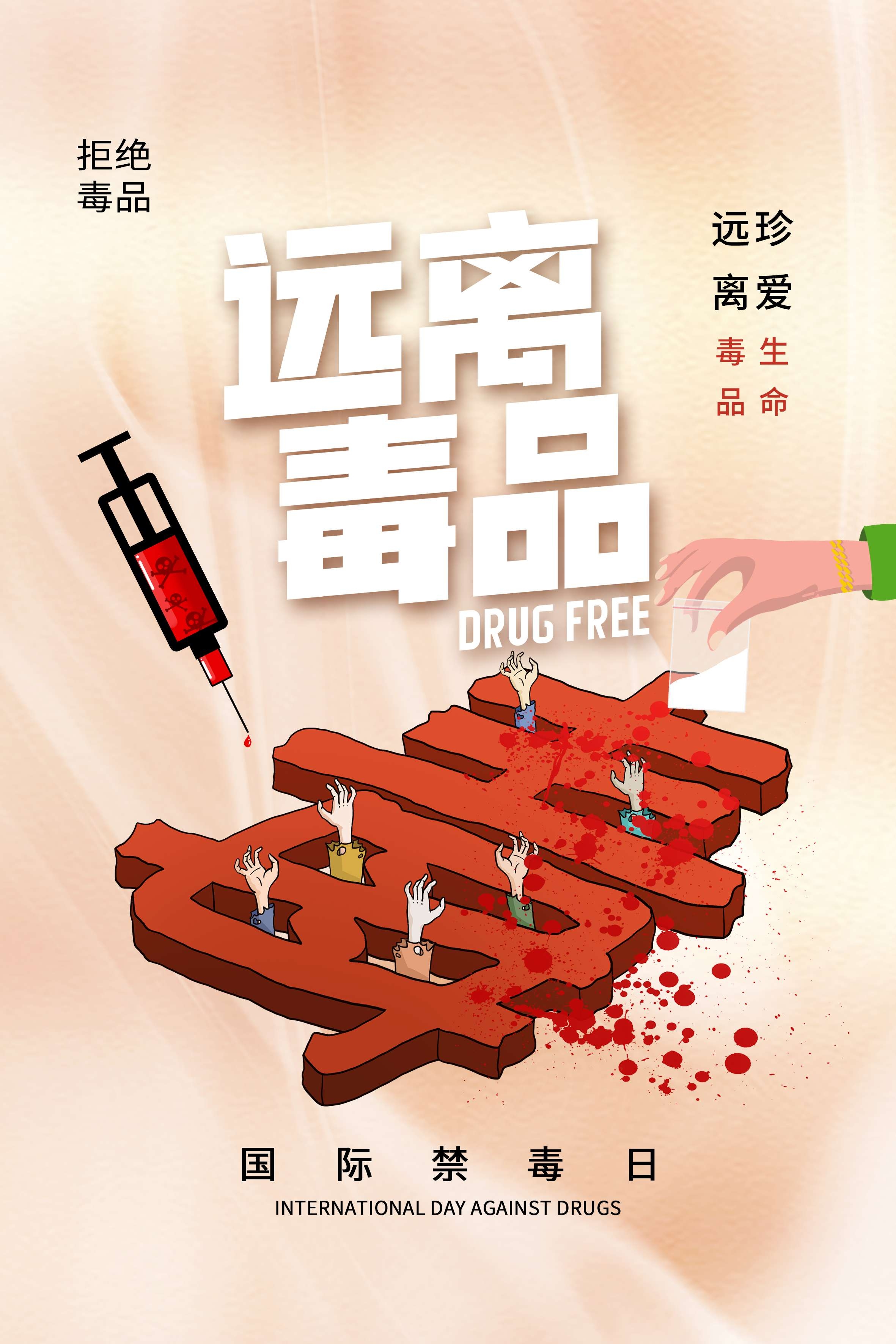 禁毒日海报珍惜生命远离毒品素材26