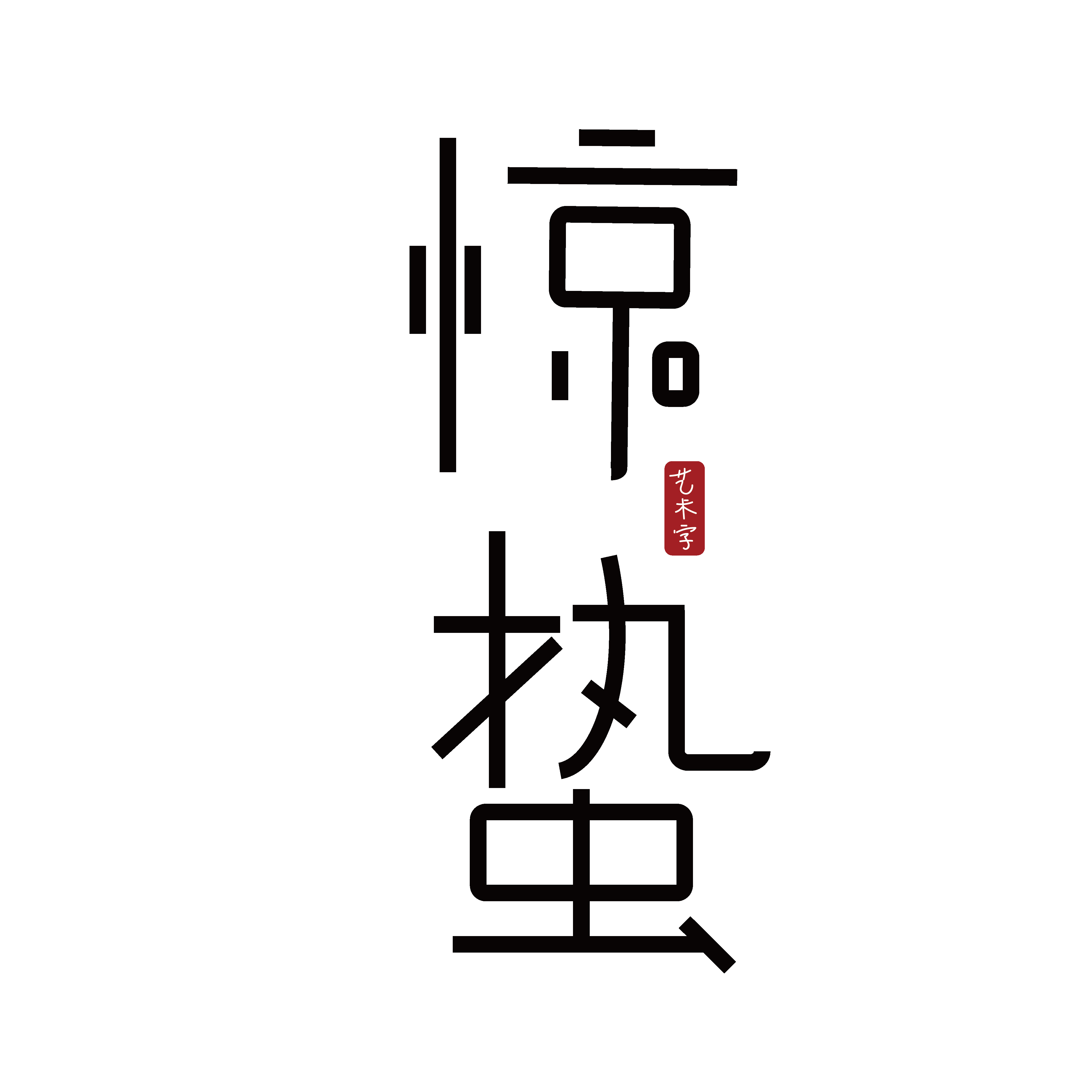 节气惊蛰字体艺术字透明背景素材免抠素材24