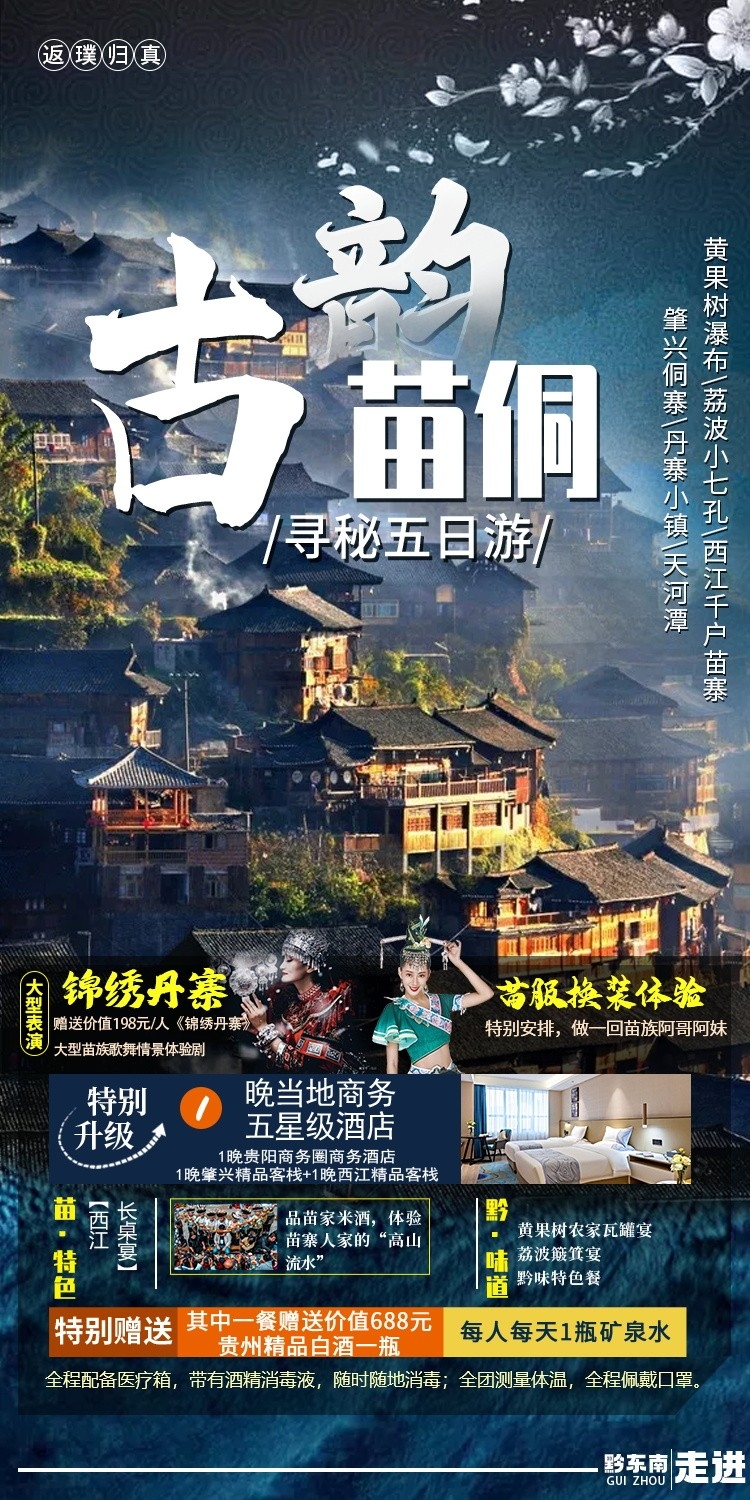 贵州多彩贵阳梵净山六盘水黄果树瀑布旅游海报47