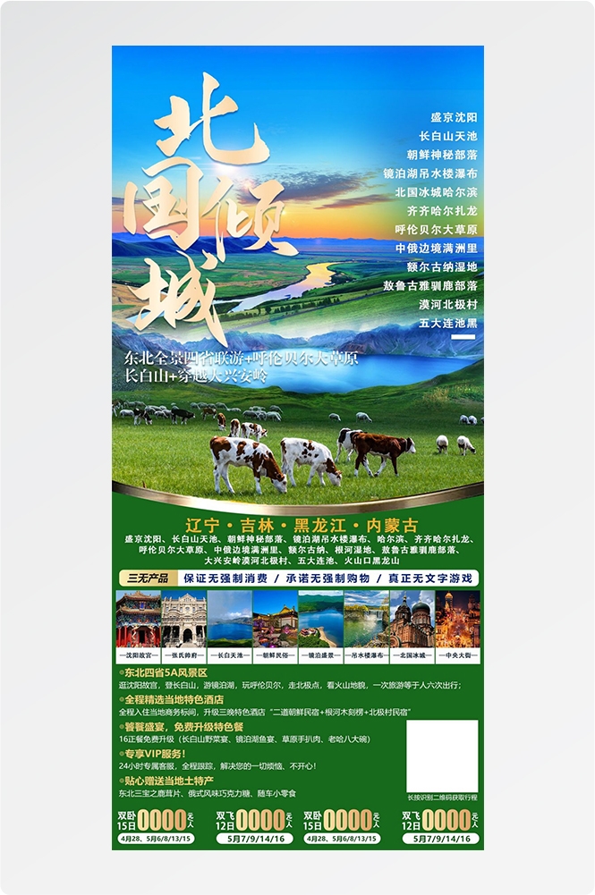 东北哈尔滨延边漠河极光雪村土豆滑雪冰雕旅游海报素材3