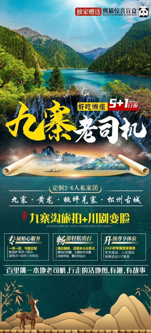四川成都九寨沟武隆峨眉山都江堰三星堆大熊猫旅游海报6