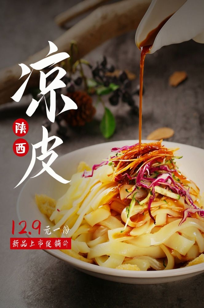 餐饮美食海报背景模板风味凉皮凉粉促销宣传单素材 (15)