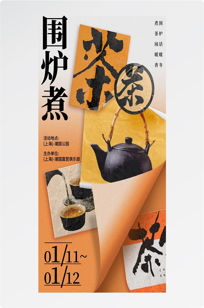 秋冬围炉煮茶聚会品茶活动潮流创意中国传统海报3