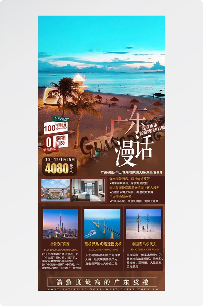 广东广州深圳港珠澳潮汕湛江惠州旅游海报2