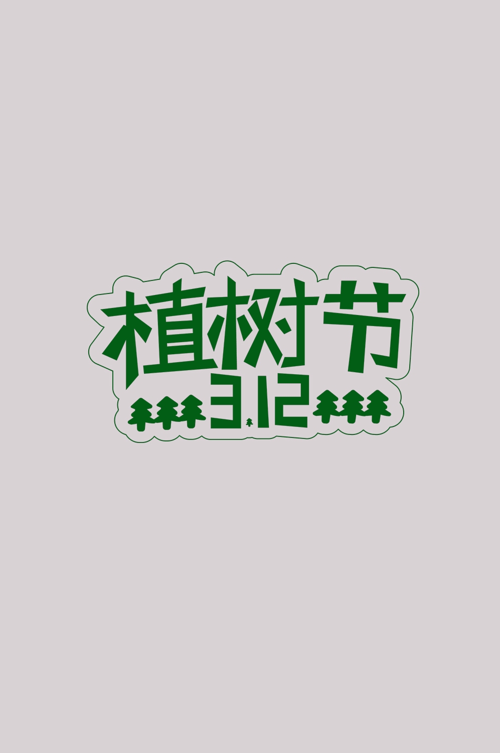 312植树节艺术字图片元素插图透明背景免抠图4