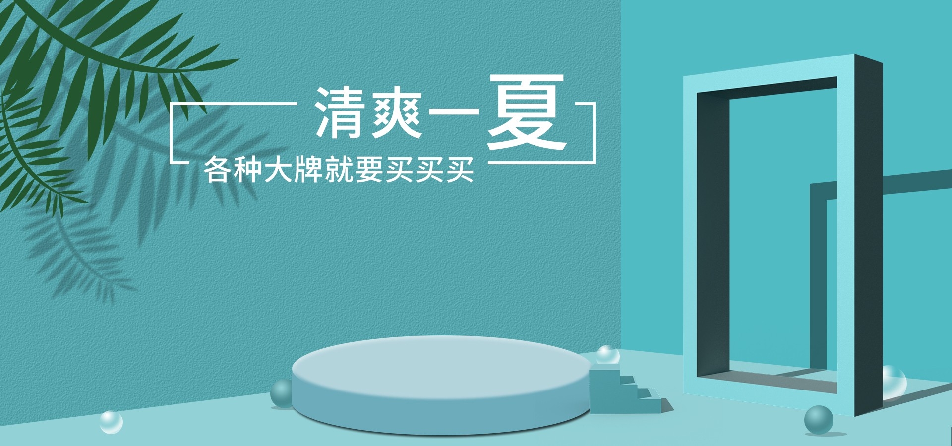 夏季上新夏季尚新狂暑清仓海报39