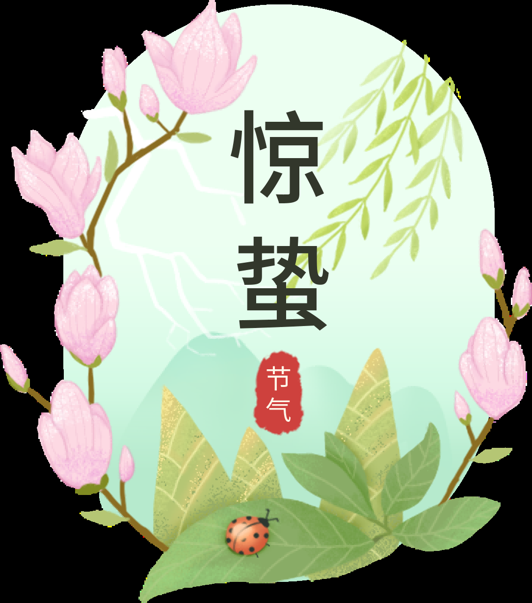 节气惊蛰插画图案装饰元素免抠素材30