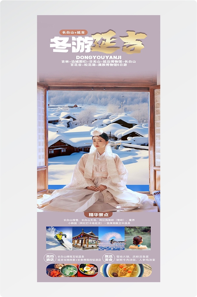 东北哈尔滨延边漠河极光雪村土豆滑雪冰雕旅游海报素材61