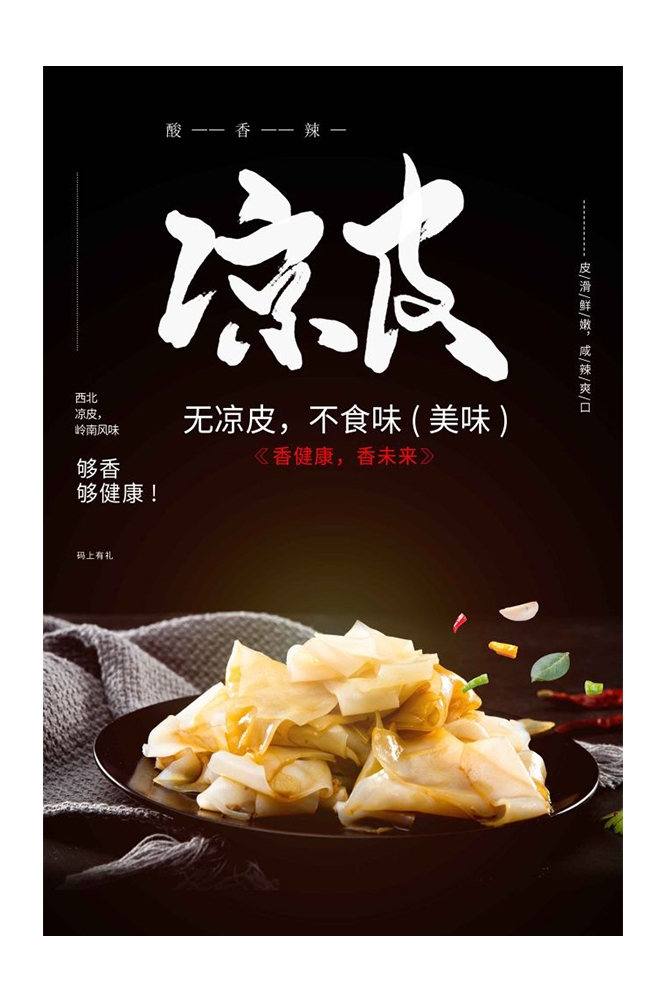 餐饮美食海报背景模板风味凉皮凉粉促销宣传单素材