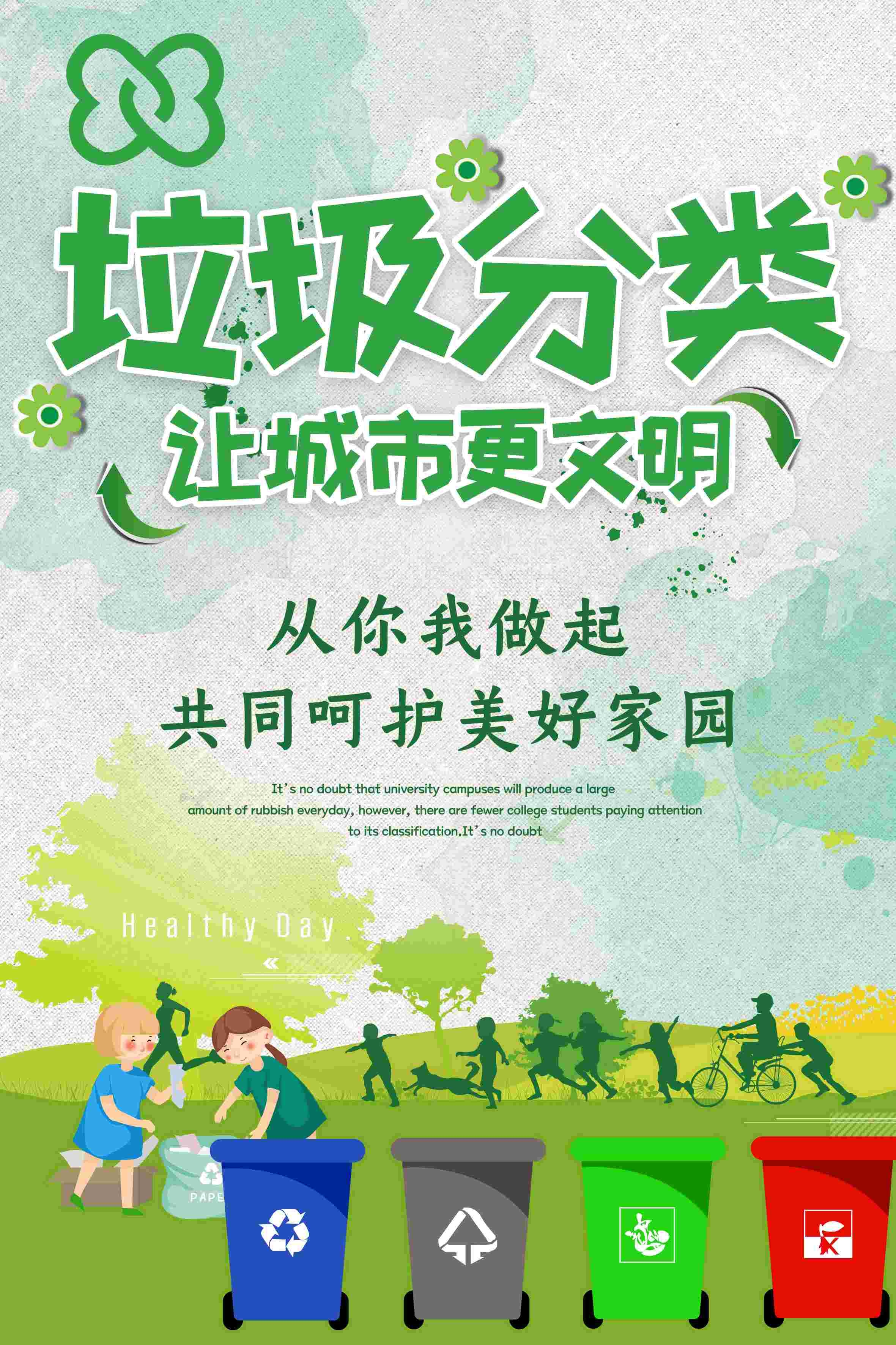 创建文明卫生城市垃圾分类海报27