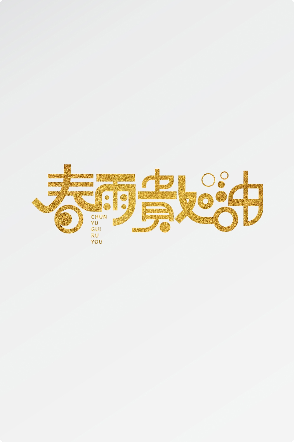 春天主题字春暖花开艺术字图片素材免抠73
