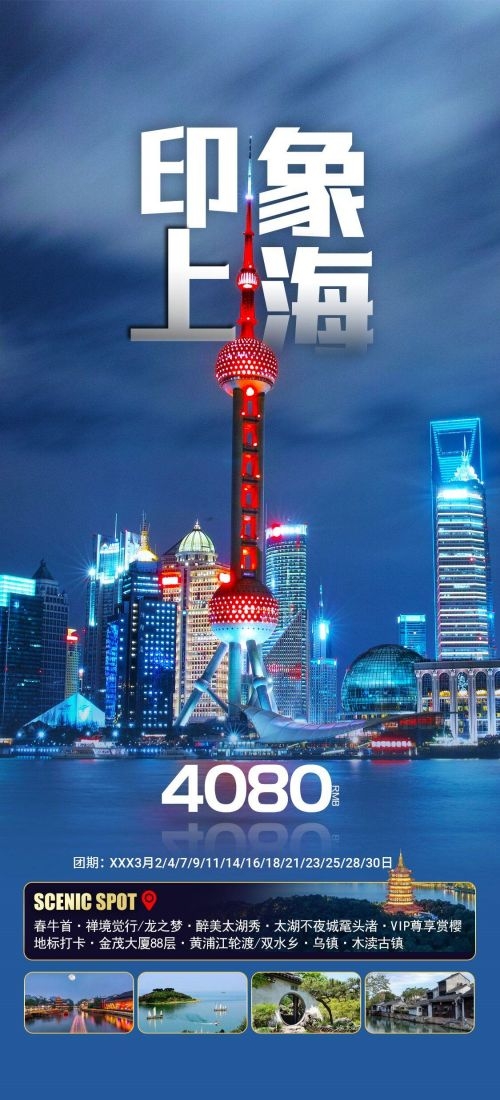 上海苏州杭州外滩迪士尼江南明珠爱达魔都旅游海报32