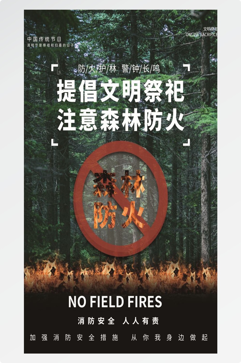 森林防火竖版预防森林火灾消防安全海报素材82
