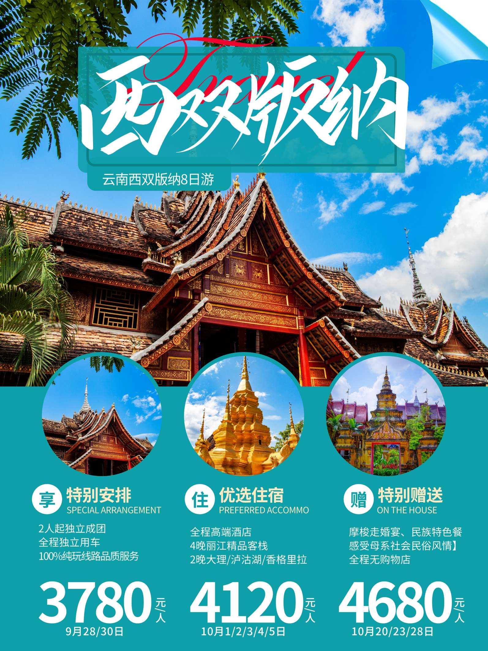 旅游旅行新疆西藏云南海南三亚城市景点宣传海报素材86