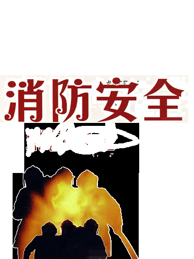 消防员人物器材插画免抠元素66