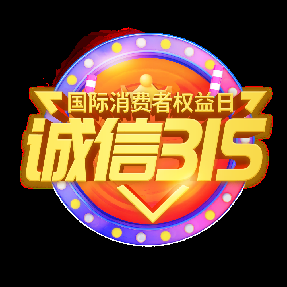 315消费者权益保障日艺术字免抠素材12