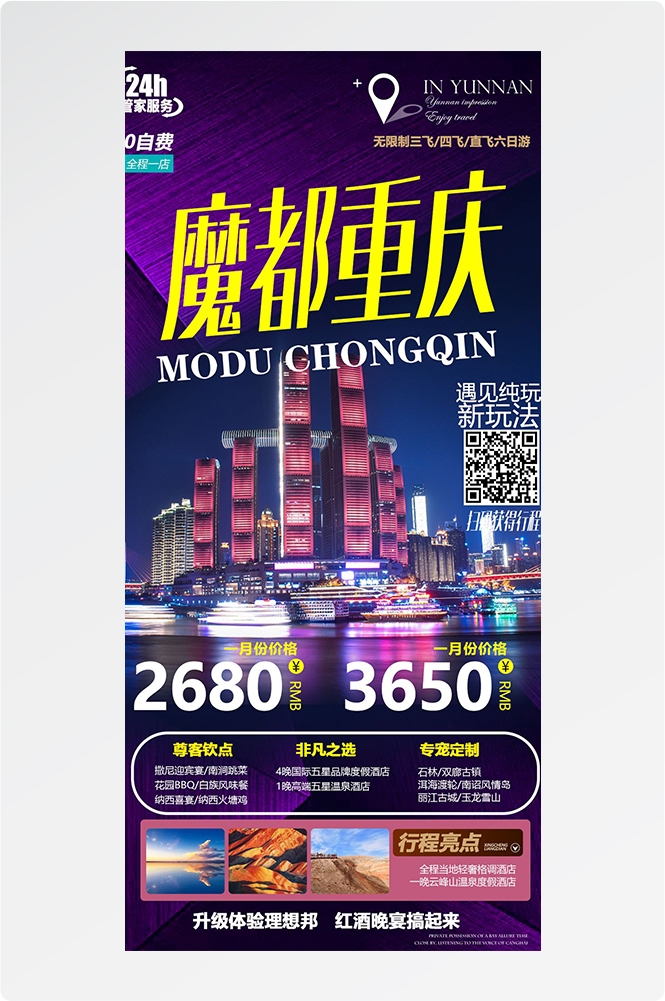 重庆旅游洪崖洞朝天门武隆长江山城魔都火锅出行旅游海报长图素材29