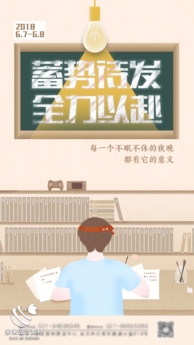 高考加油胜利冲刺逢考必过插画海报素材104