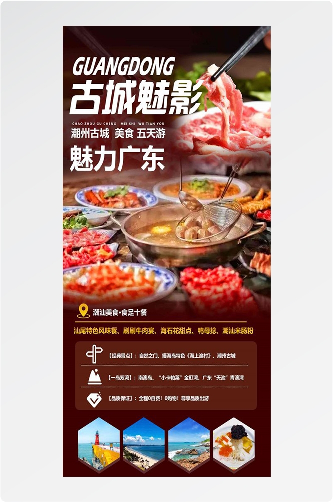 广东广州深圳港珠澳潮汕湛江惠州旅游海报56