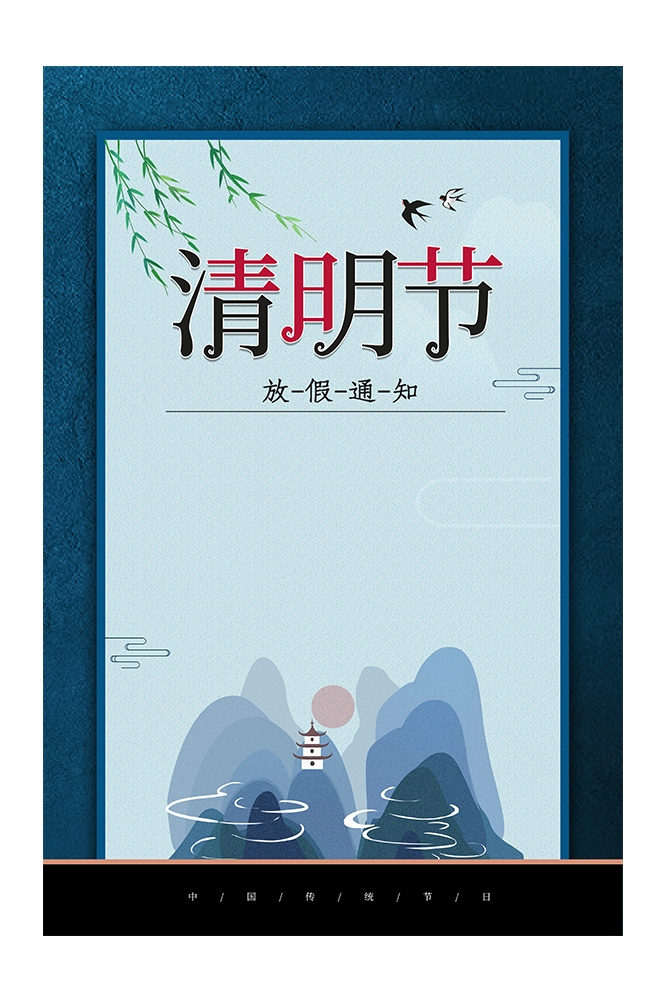清明节放假通知海报素材3
