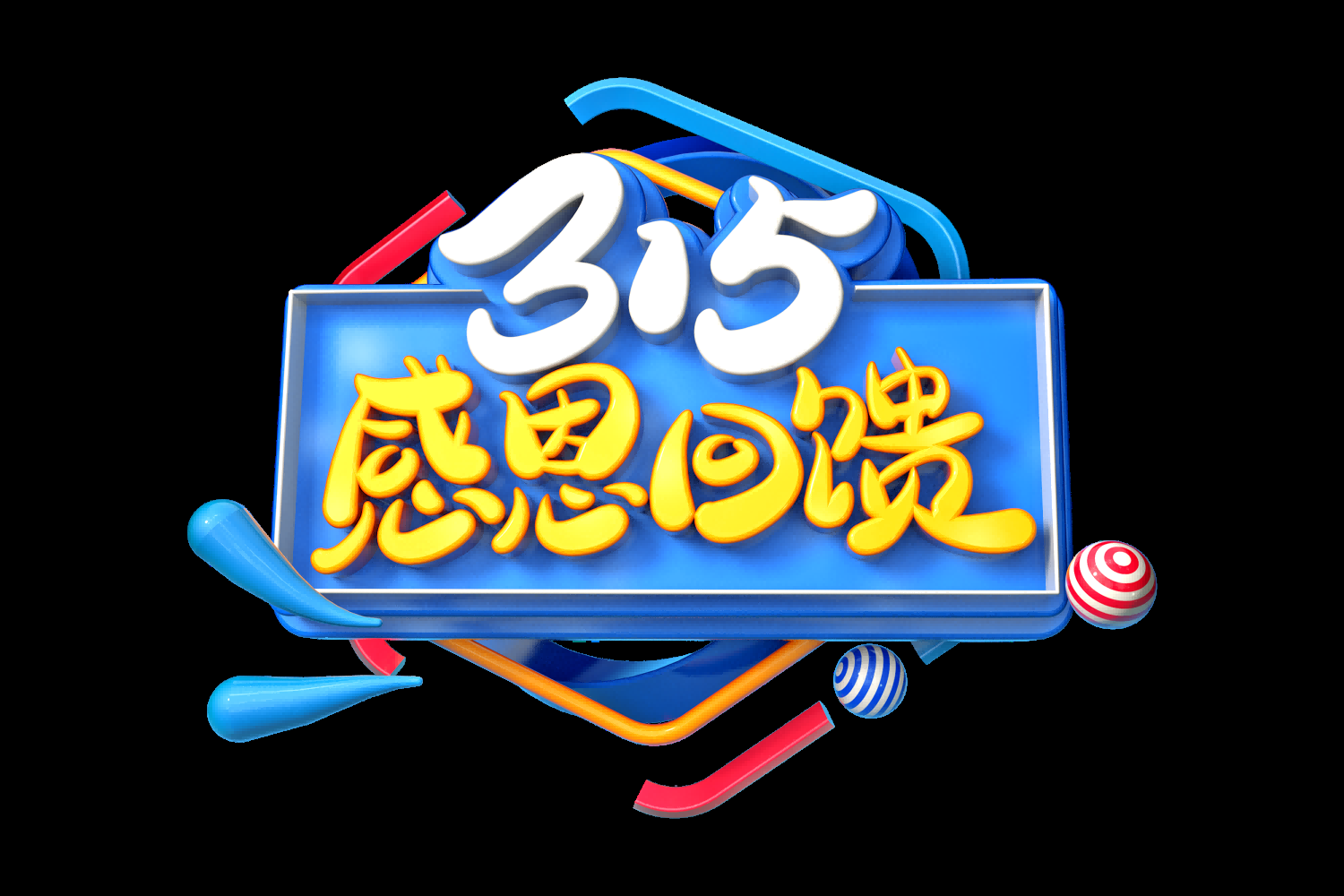 315消费者权益保障日艺术字免抠素材59