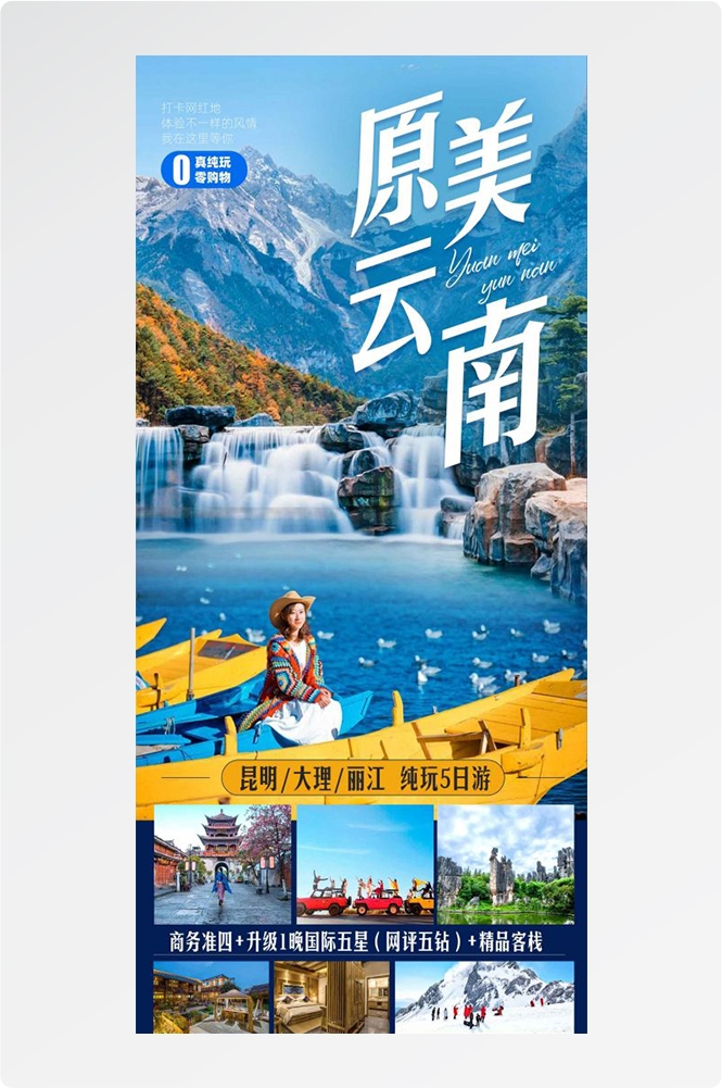 云南昆明大理洱海丽江西双版纳滇西腾冲泸沽湖旅游海报77