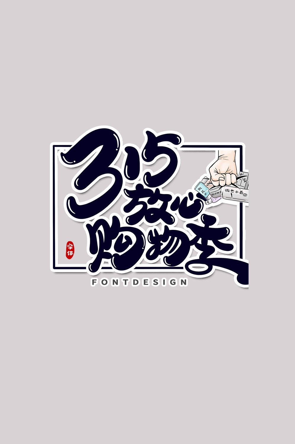 315消费者权益保障日艺术字免抠素材48