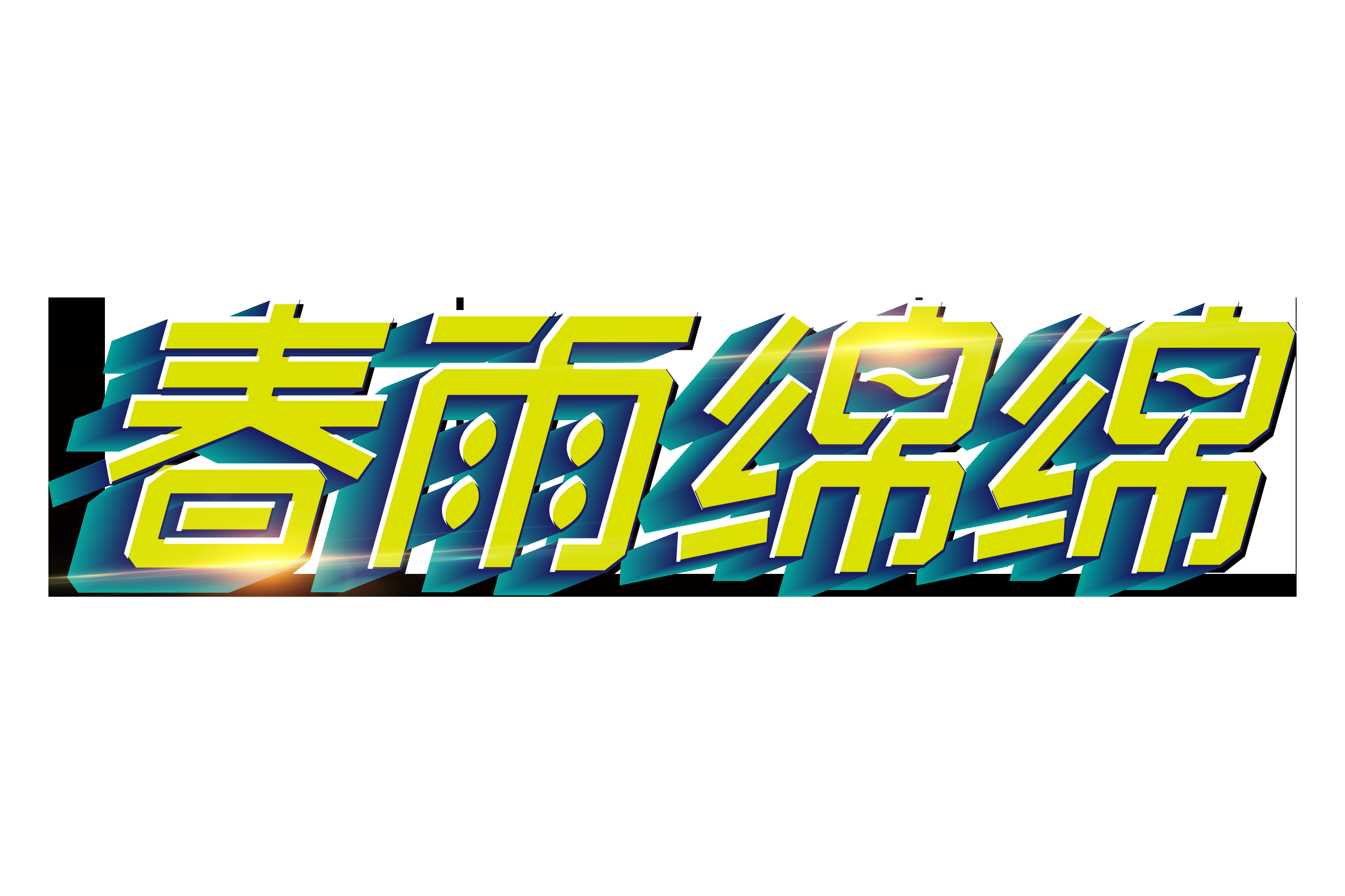 春天主题字春暖花开艺术字图片素材免抠69
