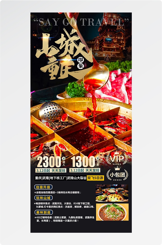 重庆旅游洪崖洞朝天门武隆长江山城魔都火锅出行旅游海报长图素材54
