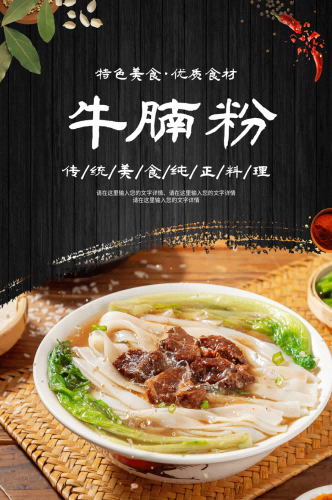 饭店餐饮美味特色牛腩粉海报壁画背景墙绘9