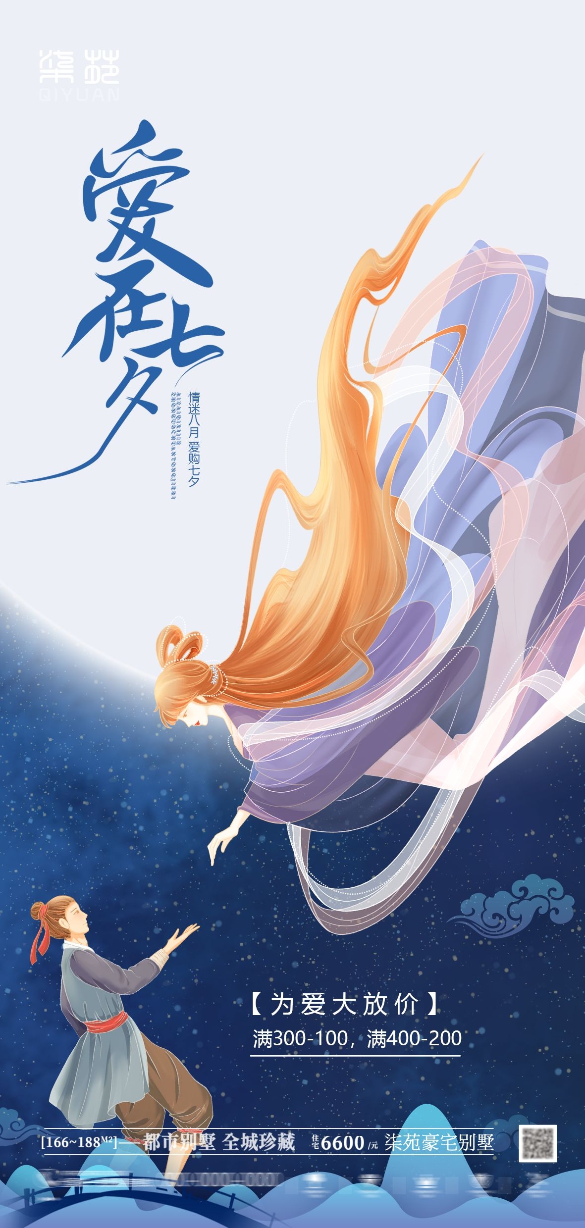浪漫七夕告白情人节企业房地产活动海报插画18
