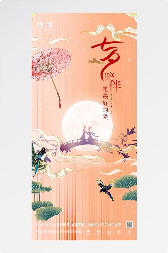 浪漫七夕告白情人节企业房地产活动海报插画35