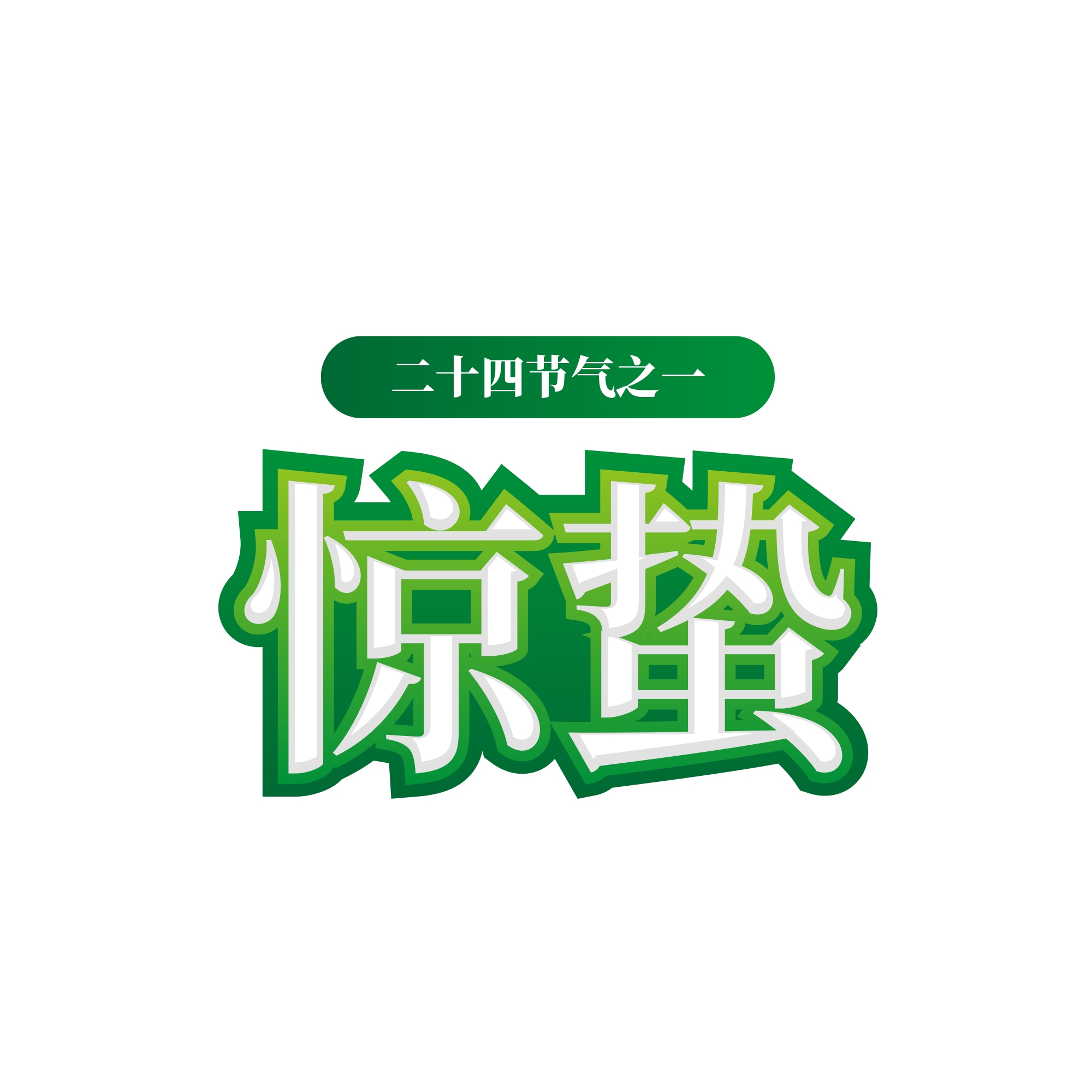 节气惊蛰字体艺术字透明背景素材免抠素材8