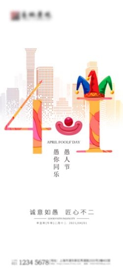 卡通创意愚人节小丑地产商场企业活动促销海报52