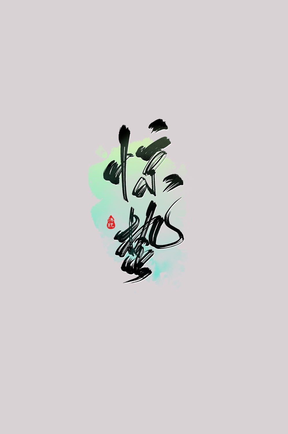节气惊蛰字体艺术字透明背景素材免抠素材42