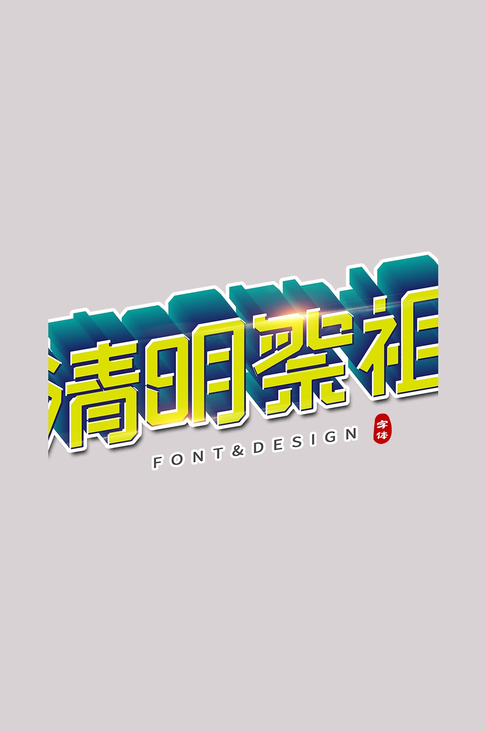 清明节艺术字立体字清明主题图片素材免抠52