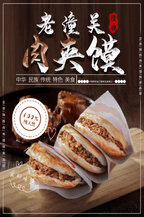 陕西老潼关肉夹馍壁画海报28