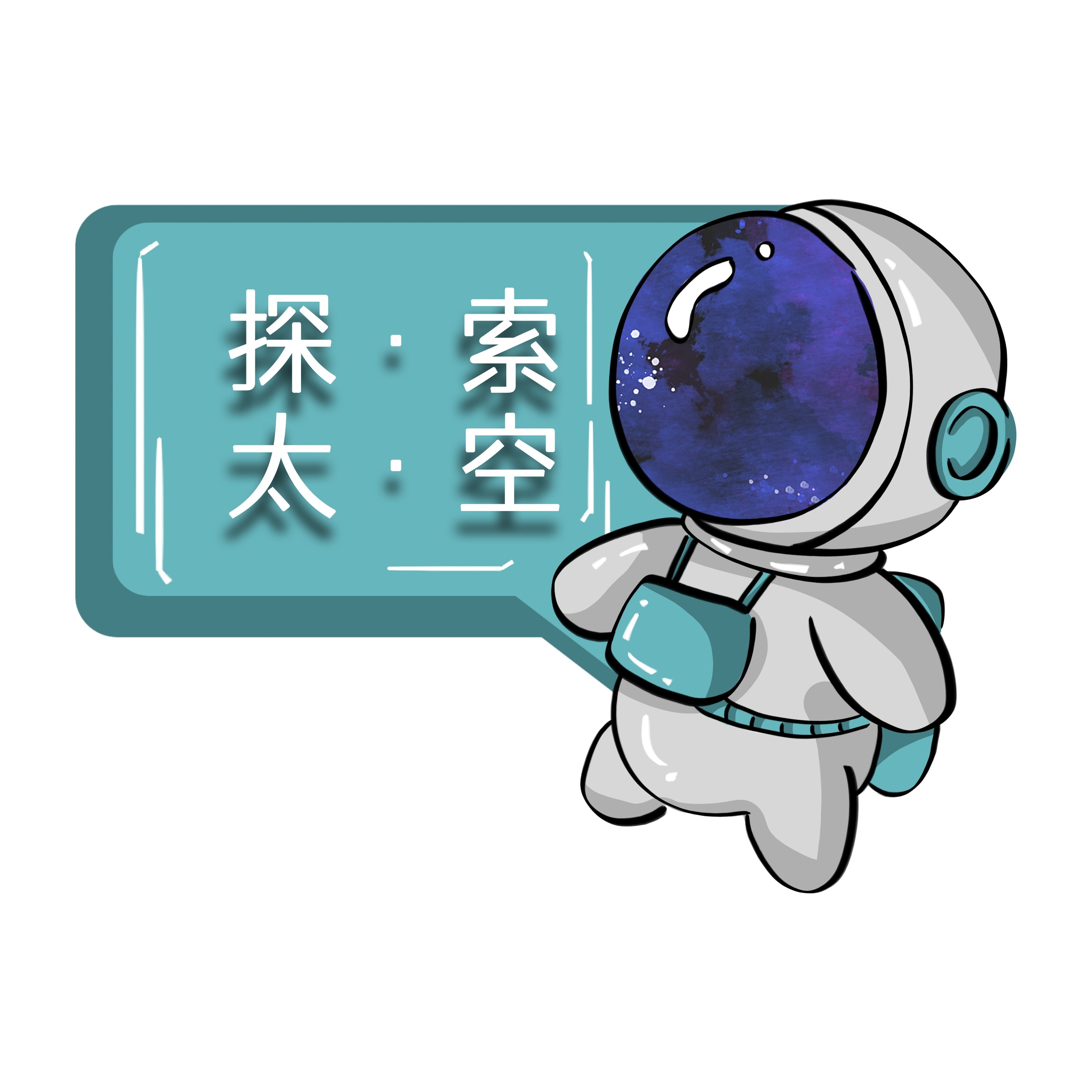太空宇航员校园科幻科技航天梦手举牌贴纸插画设计素材PSD4