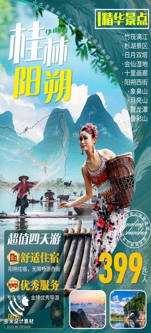广西桂林湛江南宁漓江龙脊阳朔北海旅游海报56
