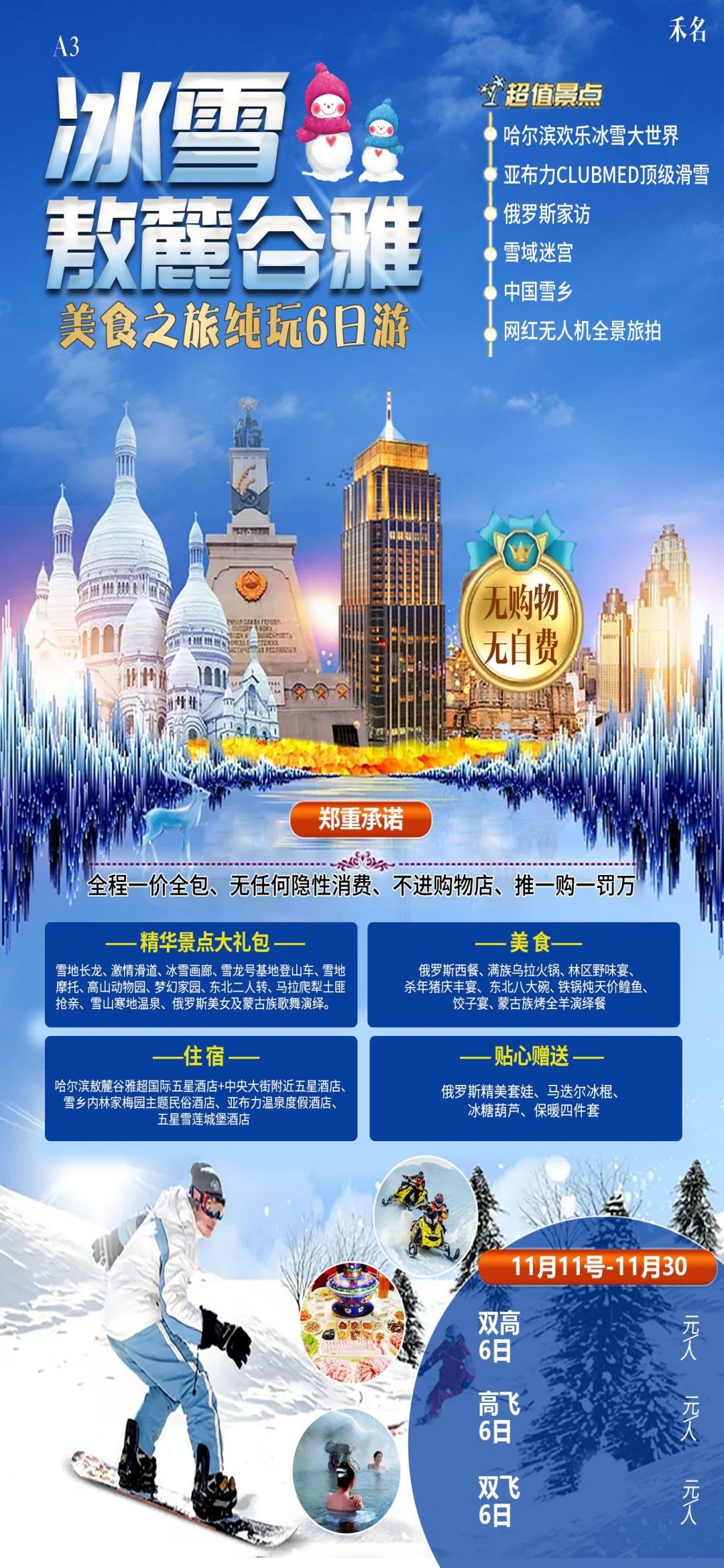 东北哈尔滨延边漠河极光雪村土豆滑雪冰雕旅游海报素材26