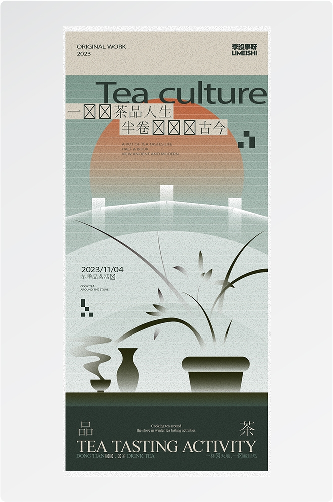 秋冬围炉煮茶聚会品茶活动潮流创意中国传统海报6