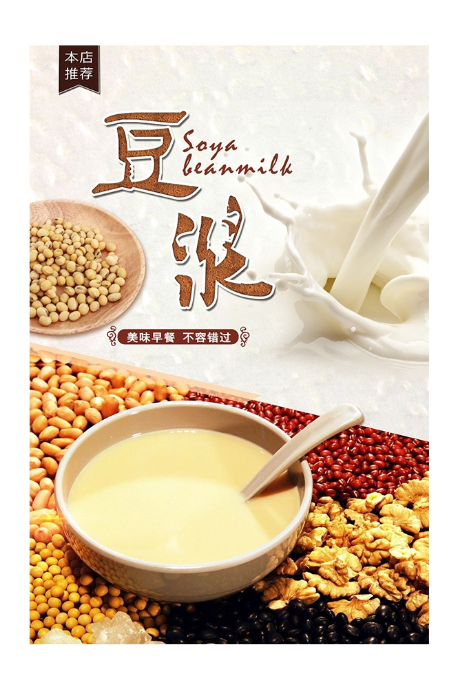 餐饮美食PSD海报背景模板现磨豆浆饮品促销宣传单广告设计素材