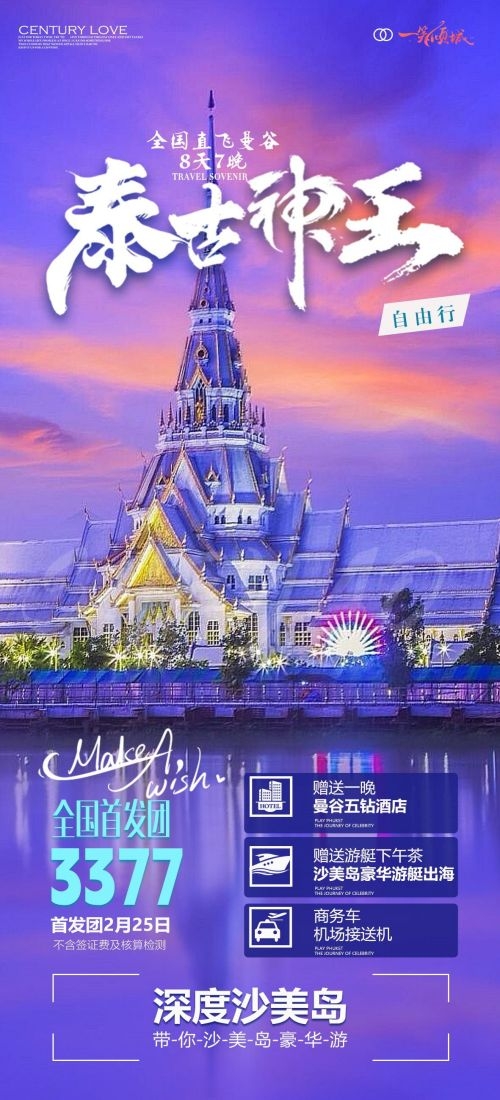 泰国东南亚曼谷普吉岛大皇宫芭提雅旅游海报素材47