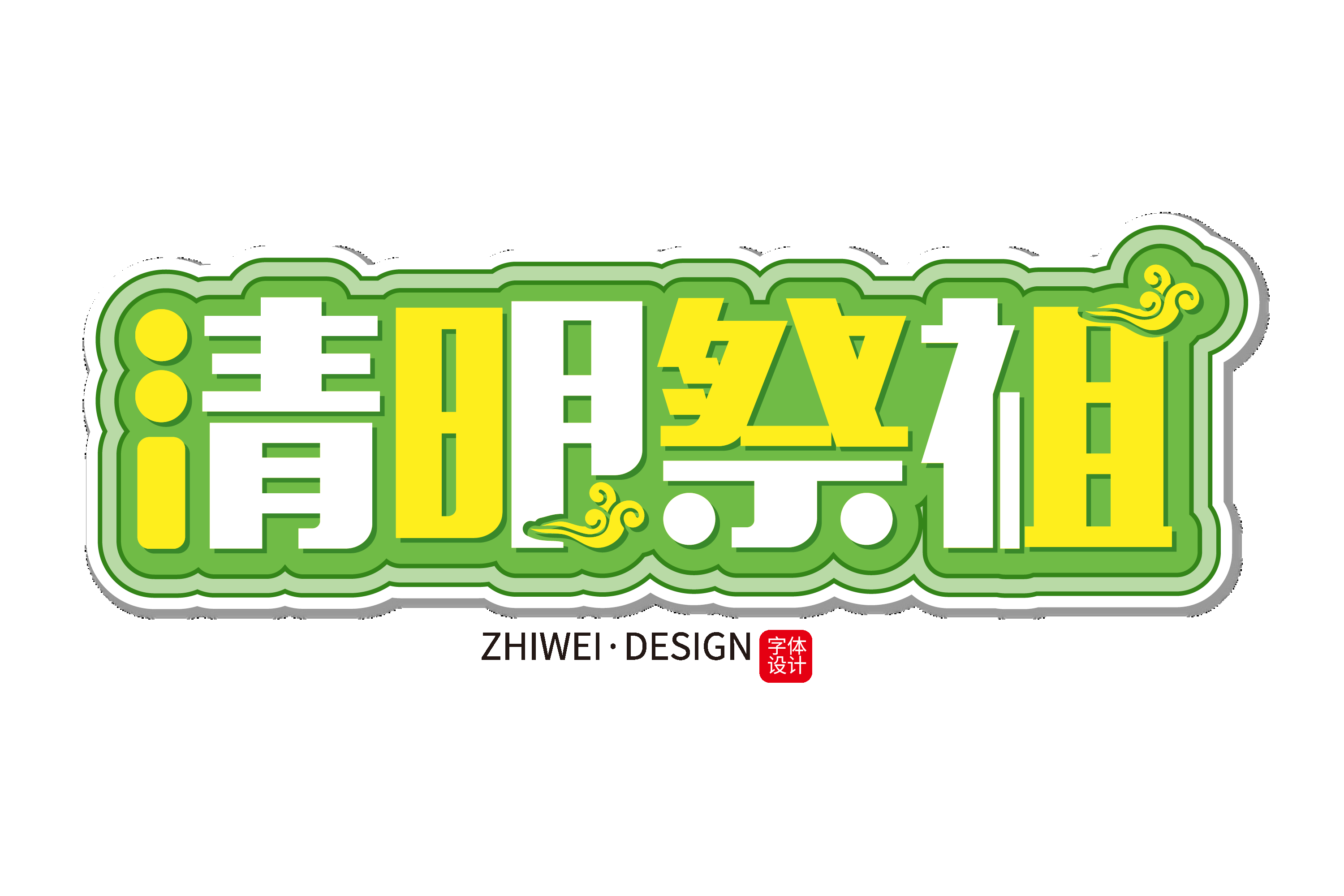 清明节艺术字立体字清明主题图片素材免抠45