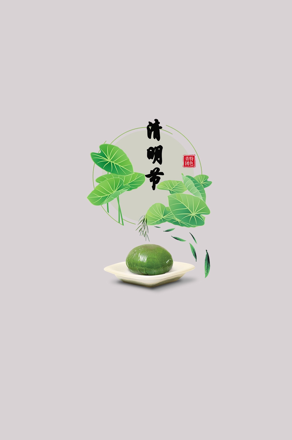 清明节海报设计插图卡通青团素材图片元素免抠39