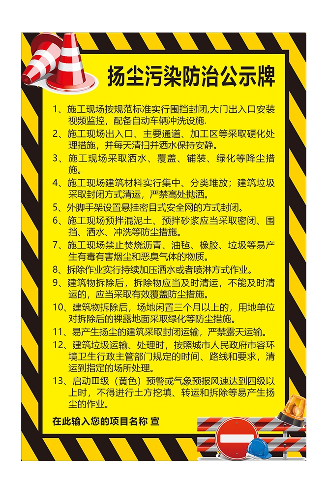 工地施工现场扬尘污染防治公示牌