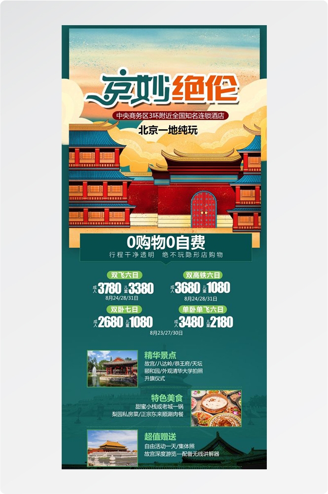 北京旅游海报故宫天坛颐和园圆明园环球影城香山地坛素材26