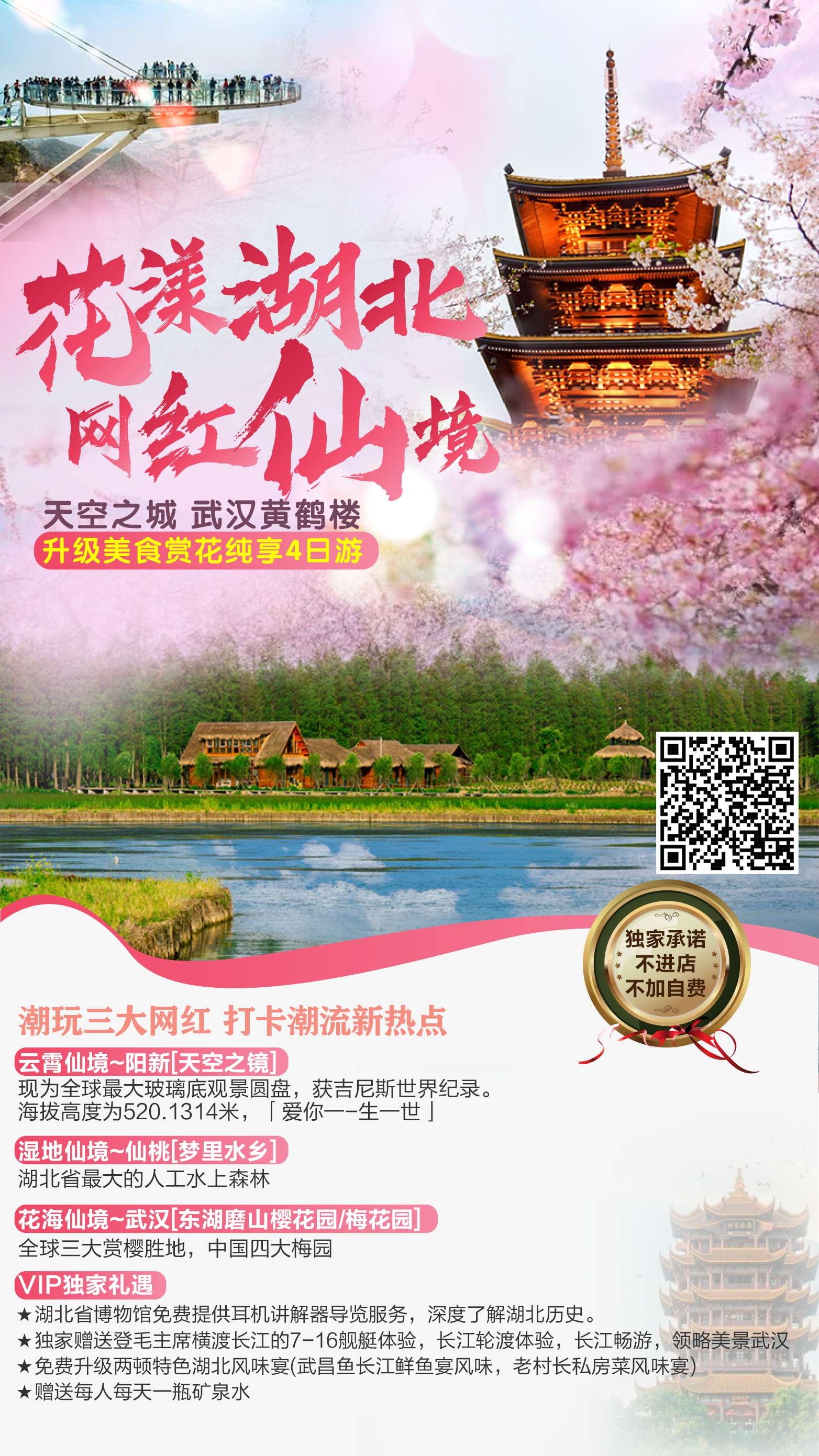 湖北武汉恩施长江三峡黄鹤楼樱花神农架旅游海报素材8