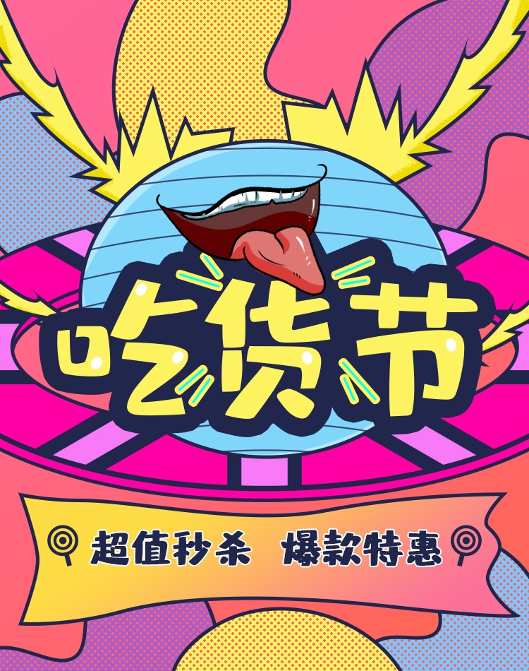 电商竖版吃货节美食零食手机端海报素材54